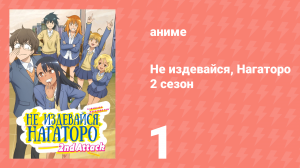 Не издевайся, Нагаторо 2 сезон 1 серия (аниме-сериал, 2023)