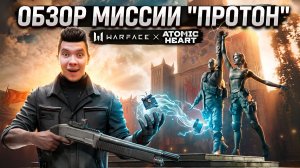 ЛУЧШАЯ PvE МИССИЯ ПРОТОН В WARFACE