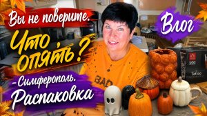 Так можем только мы. Срочные сборы‼️Ялта-Симферополь. Распаковка от Алёнки