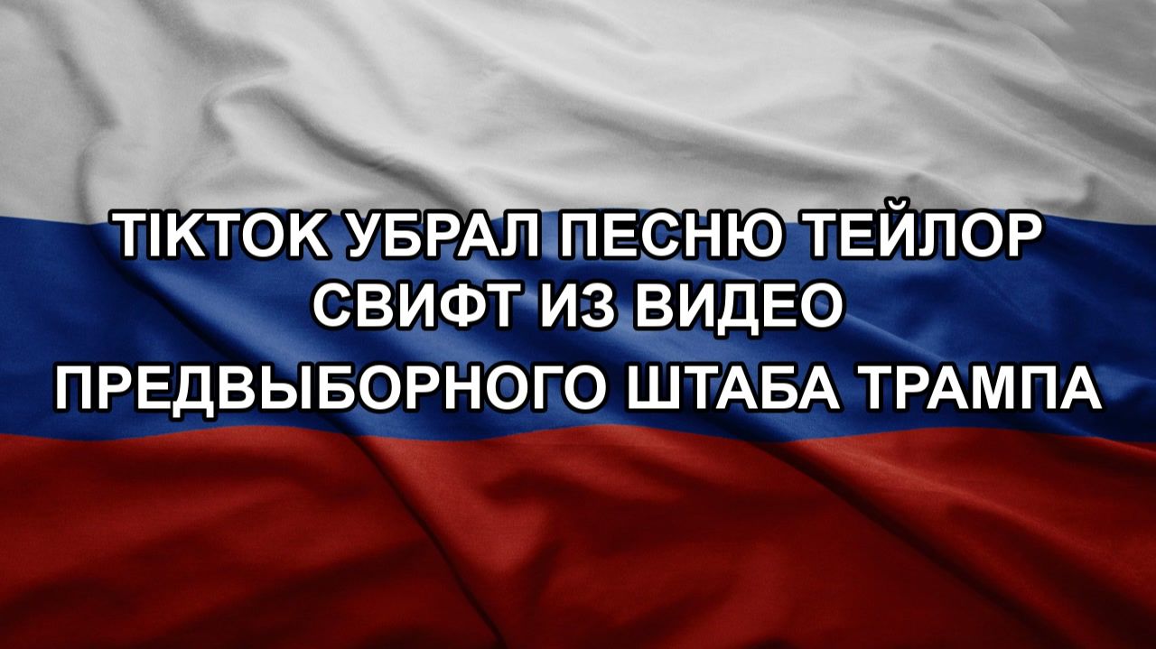 TikTok убрал песню Тейлор Свифт из видео предвыборного штаба Трампа