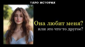 Что изменилось в чувствах Женщины к тебе?💞 ТАРО истории для МУЖЧИН 🔮