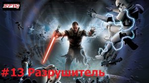 Прохождение Star Wars: The Force Unleashed - Серия 13: Разрушитель