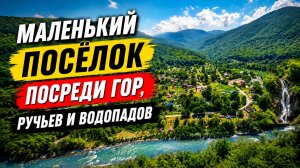 Хотели бы здесь жить? Посёлок Никитино Мостовской р-он Краснодарский край. Полный обзор.