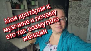 Мои критерии к мужчине и почему это так возмутило женщин
