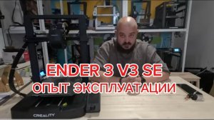 ОПЫТ ЭКПЛУАТАЦИИ 3D-ПРИНТЕРА ENDER 3 V3 SE.