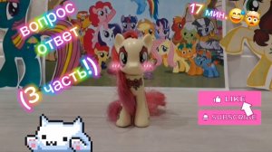 вопрос ответ от роуз🌹❤️💋 (3 часть!) 17 мин. 🤯😅 #mlp #mylittlepony #MLP