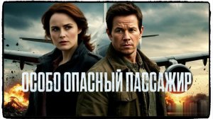 Особо опасный пассажир фильм (2025) / Flight Risk