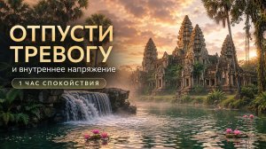 Отпусти тревогу и внутреннее напряжение | 1 час спокойствия