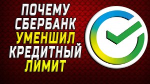 Почему сбербанк уменьшил кредитный лимит