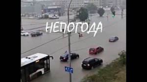 НЕПОГОДА