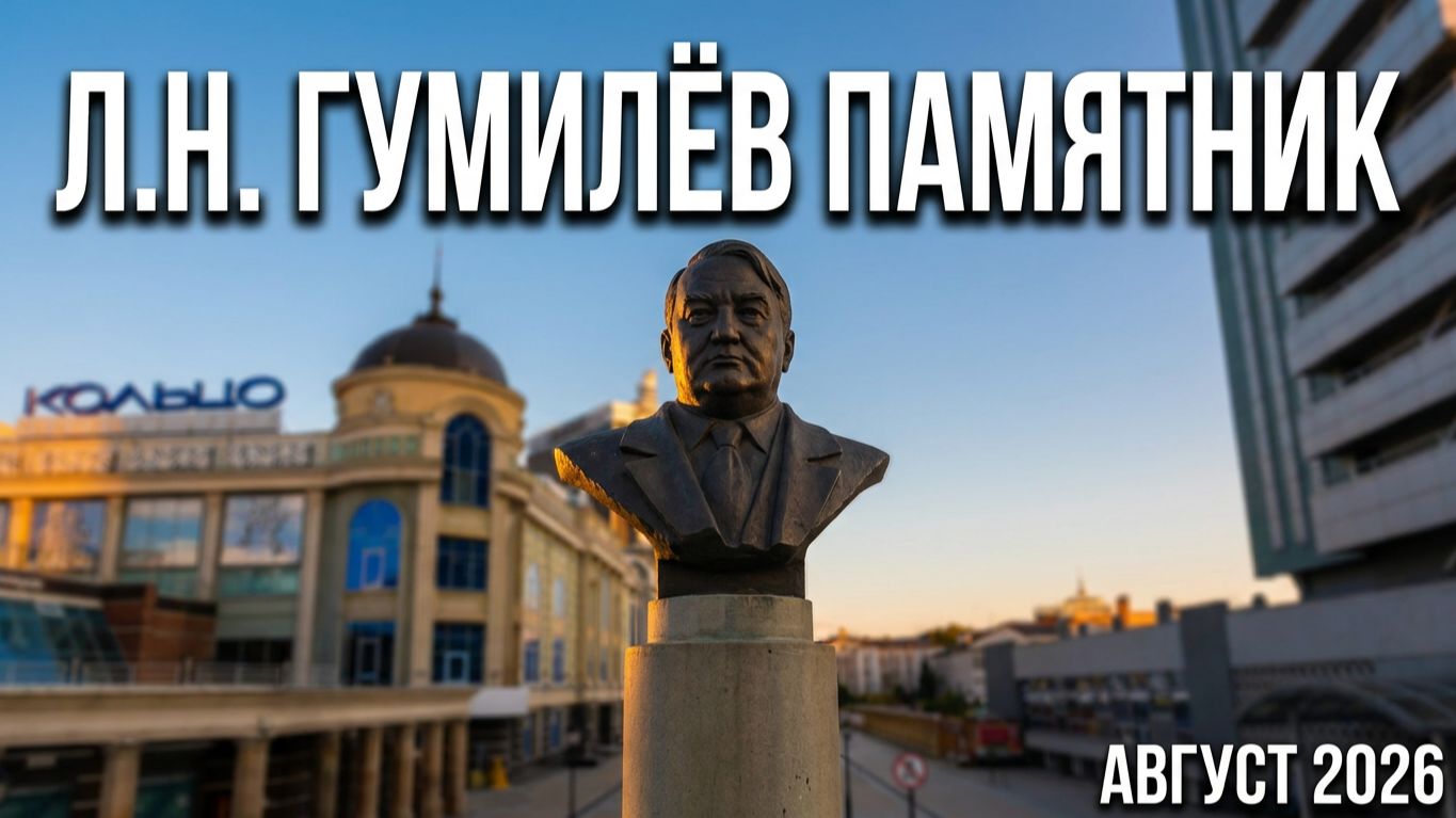 Л.Н. Гумилёв памятник. Йошкар-Ола август 2026