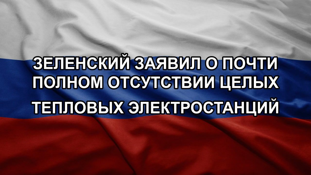 Зеленский заявил о почти полном отсутствии целых тепловых электростанций