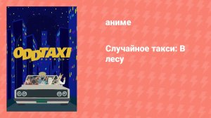 Случайное такси: В лесу (аниме, 2022)