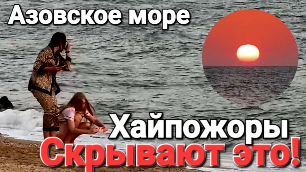 Почему от нас скрывают чистые пляжи на Азовском море? Восход солнца #Голубицкая