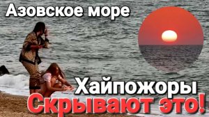 Почему от нас скрывают чистые пляжи на Азовском море? Восход солнца #Голубицкая