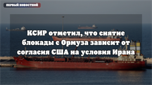 КСИР: снятие блокады Ормузского пролива зависит от согласия США на условия Ирана