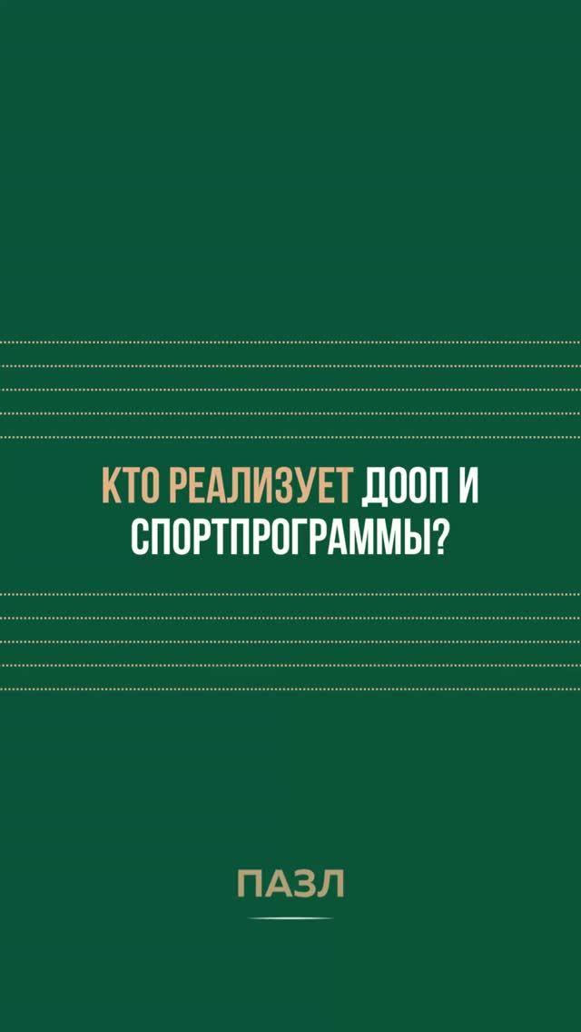 Кто реализует ДООП и спортпрограммы?