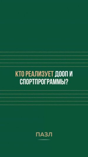 Кто реализует ДООП и спортпрограммы?