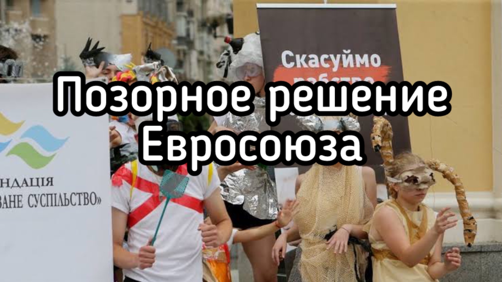 Самое позорное решение Европейского Союза! Возвращение в 19 век