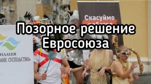 Самое позорное решение Европейского Союза! Возвращение в 19 век