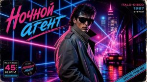 ЮРГИНЕЦ -  Ночной агент
