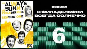 В Филадельфии всегда солнечно - 1 сезон 6 серия / It's Always Sunny in Philadelphia