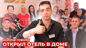 [OneTwo] КОРОЧЕ ГОВОРЯ, ОТКРЫЛ ОТЕЛЬ В ДОМЕ