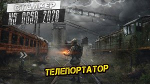ТЕЛЕПОРТАТОР ➤ Сталкер NS OGSR #127