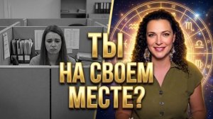 ❗ Ошибка выбора: Как я нашла свой путь через астрологию #предназначение #натальнаякарта #астрология