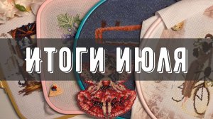 Итоги ИЮЛЯ🦋 Начала 3 работы🎉