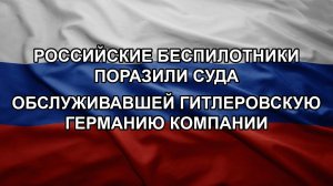 Российские беспилотники поразили суда обслуживавшей гитлеровскую Германию компании