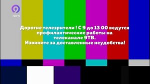Уход на профилактику (Девятка ТВ HD (Киров), 21.01.2026)