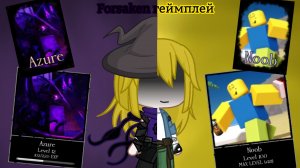 Геймплей по Форсакен! (Noob and Azure)