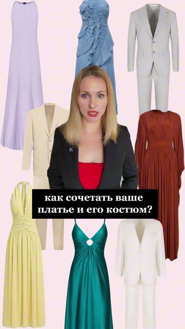 Собрала простую шпаргалку, как сочетать цвет вашего платья и его костюма