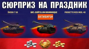 Успей включить Новые Подарки к Празднику в Мире Танков! Прем имба 8лвл шанс и др Бонусы игрокам МТ!