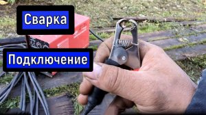 Подключение сварочного аппарата в бытовых условиях