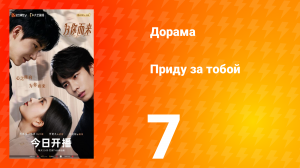 Приду за тобой 7 серия