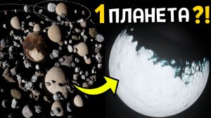 Я собрал ВСЕ объекты пояса Койпера в ОДНУ планету | Universe Sandbox