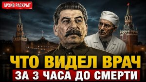ПОСЛЕДНИЙ ВРАЧ СТАЛИНА❗ ЧТО ОН УВИДЕЛ ПЕРЕД СМЕРТЬЮ❗