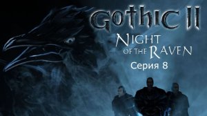 Готика 2: Ночь ворона. Серия 8. Одноручное оружие.