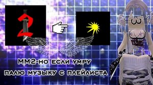 ММ2-но умираю палю музыку с плейлиста 🎶*что* *забанили?..**нет* ⛔*ахахах* *АП* 😭