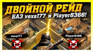 ДВОЙНОЙ РЕЙД БАЗ vexa177 и Player8366! ПЕРВЫЙ РЕЙД УДАЛСЯ / Last Day on Earth: Survival