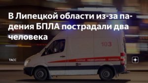 Два человека пострадали в результате падения БПЛА в Задонске Липецкой области, повреждены четыре час