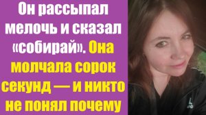 Истории из жизни | Аудио рассказы | Он рассыпал мелочь и сказал «собирай». Она   | Жизненные истории