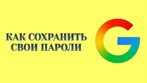 Гугл Как Сохранить Свои Пароли от Других Аккаунтов