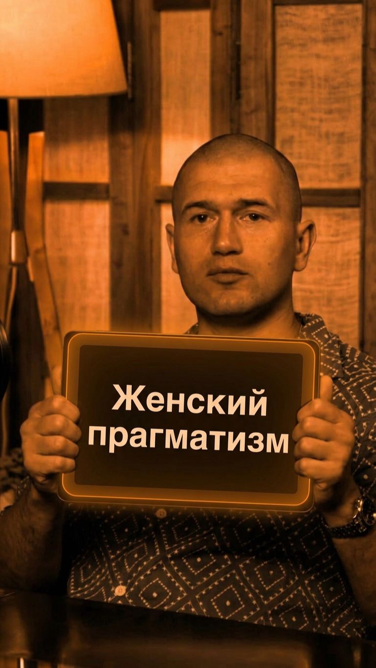 Женский Прагматизм