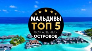 5 ЛУЧШИХ МЕСТНЫХ ОСТРОВОВ МАЛЬДИВ | БЮДЖЕТНЫЕ МАЛЬДИВЫ