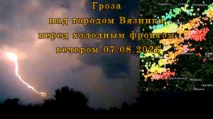 Гроза над городом Вязники перед холодным фронтом вечером 07.08.2026