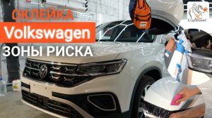 Оклейка зон риска нового Volkswagen Tayron из Китая | бронирование авто