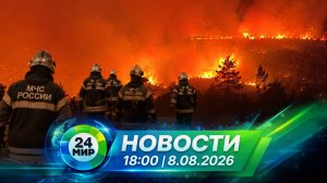 Новости 8 августа 2026 года 18:00 | Выпуск новостей | МИР 24